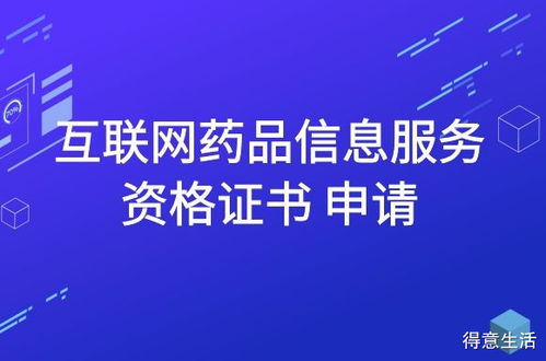 互聯(lián)網(wǎng)藥品信息服務資格證書申請指南