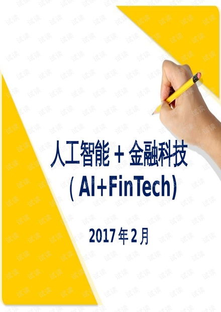 人工智能賦能金融科技 基礎(chǔ)資源、核心技術(shù)與發(fā)展趨勢