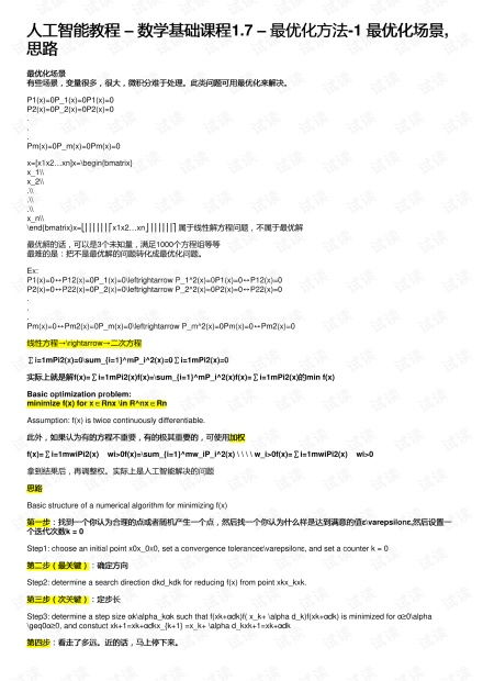 人工智能數(shù)學(xué)基礎(chǔ)教程 1.7 最優(yōu)化方法（一）——場景、思路與資源概覽